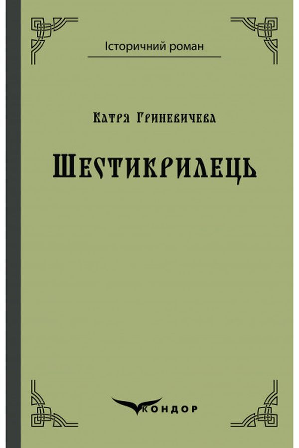 Six-winged / Шестикрилець Катря Гриневичева 978-617-7841-84-4-1