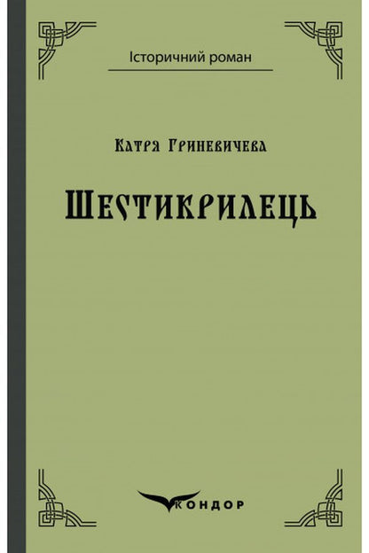 Six-winged / Шестикрилець Катря Гриневичева 978-617-7841-84-4-1