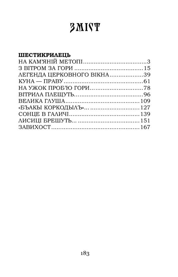 Six-winged / Шестикрилець Катря Гриневичева 978-617-7841-84-4-2