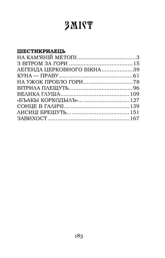 Six-winged / Шестикрилець Катря Гриневичева 978-617-7841-84-4-2