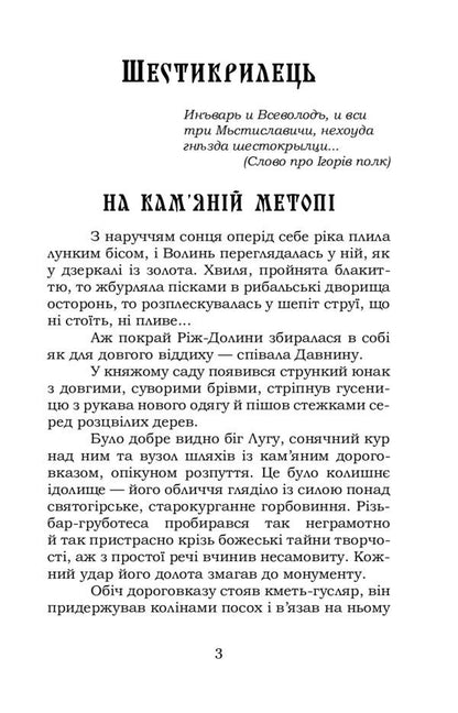 Six-winged / Шестикрилець Катря Гриневичева 978-617-7841-84-4-3