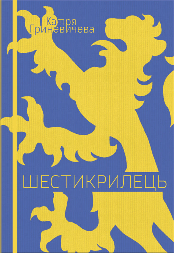 Six -wing / Шестикрилець Катря Гриневичева 978-617-8565-04-6-1