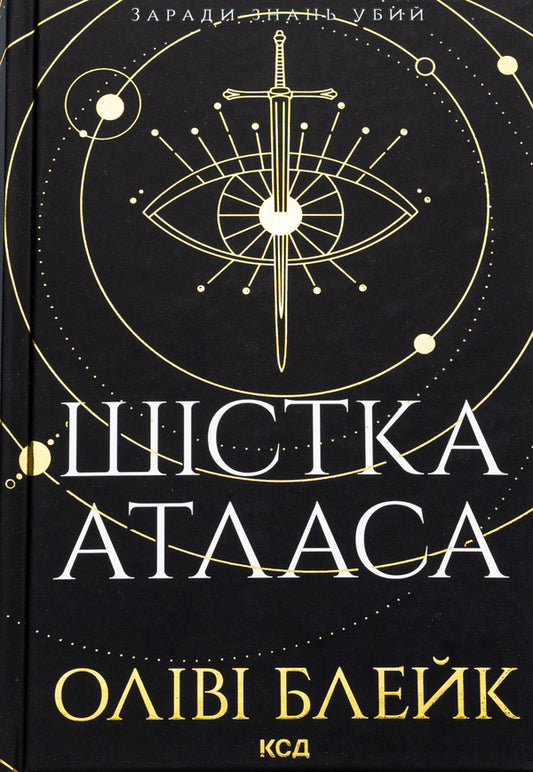 Six Atlas. Book 1 / Шістка Атласа. Книга 1 Оливи Блэйк, Оливи Блэйк 978-617-15-0784-5-1