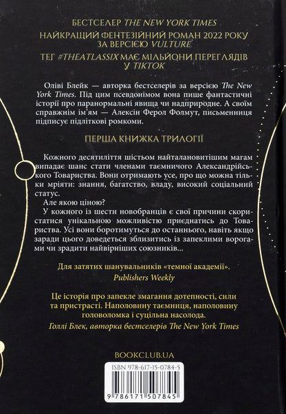 Six Atlas. Book 1 / Шістка Атласа. Книга 1 Оливи Блэйк, Оливи Блэйк 978-617-15-0784-5-2