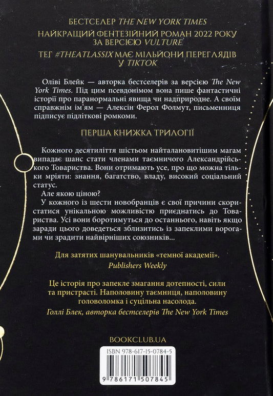 Six Atlas. Book 1 / Шістка Атласа. Книга 1 Оливи Блэйк, Оливи Блэйк 978-617-15-0784-5-2