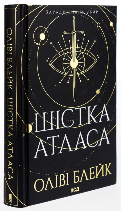 Six Atlas. Book 1 / Шістка Атласа. Книга 1 Оливи Блэйк, Оливи Блэйк 978-617-15-0784-5-3