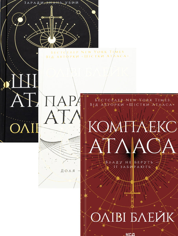 Six Atlas + Paradox of Atlas + Set of Atlas (a set of 3 books) / Шістка Атласа + Парадокс Атласа + Комплекс Атласа (Комплект із 3-х книг) Оливи Блэйк 978-617-15-0784-5, 978-617-15-1255-9, 978-617-15-1331-0-1