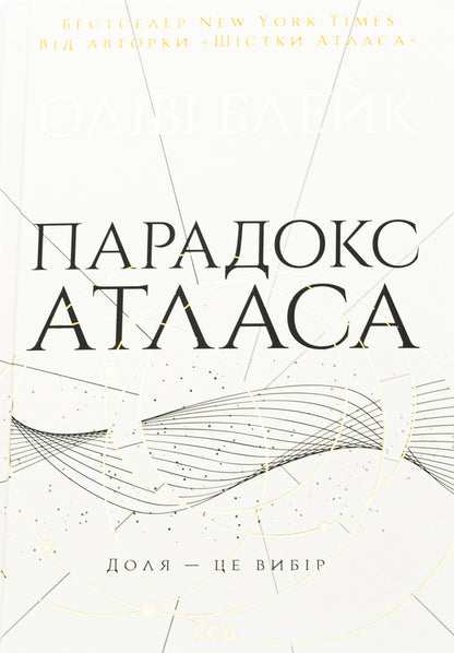 Six Atlas + Paradox of Atlas + Set of Atlas (a set of 3 books) / Шістка Атласа + Парадокс Атласа + Комплекс Атласа (Комплект із 3-х книг) Оливи Блэйк 978-617-15-0784-5, 978-617-15-1255-9, 978-617-15-1331-0-4