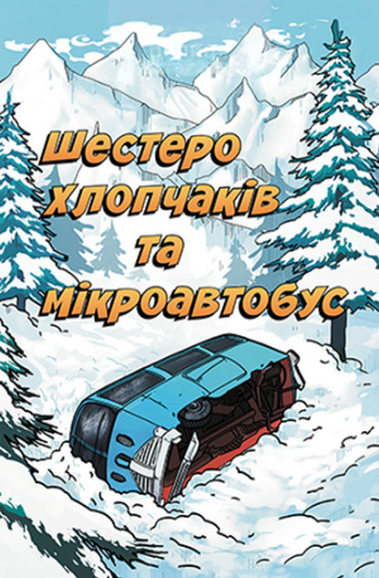 Six Boys And A Minibus - Шестеро хлопчакв та мкроавтобус R Demoreks - Р Деморекс 9786177930906-2