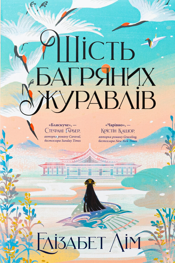 Six Crimson Cranes / Шість багряних журавлів Elizabeth Lim / Елізабет Лім 9786178373429-1