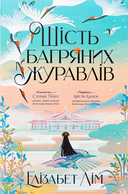 Six Crimson Cranes / Шість багряних журавлів Elizabeth Lim / Елізабет Лім 9786178373429-1