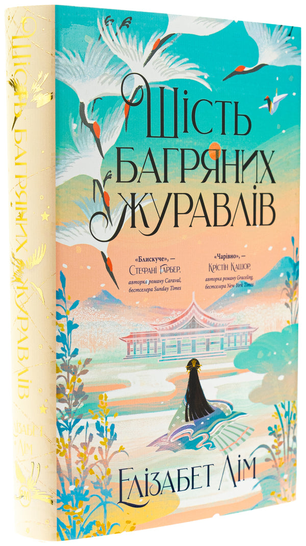 Six Crimson Cranes / Шість багряних журавлів Elizabeth Lim / Елізабет Лім 9786178373429-4