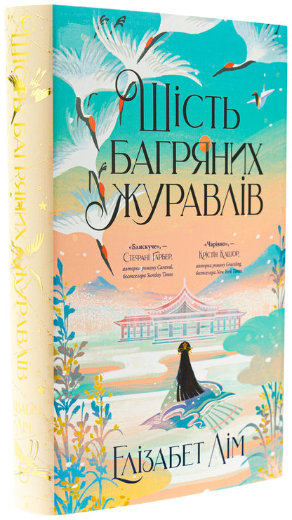 Six Crimson Cranes / Шість багряних журавлів Elizabeth Lim / Елізабет Лім 9786178373429-4