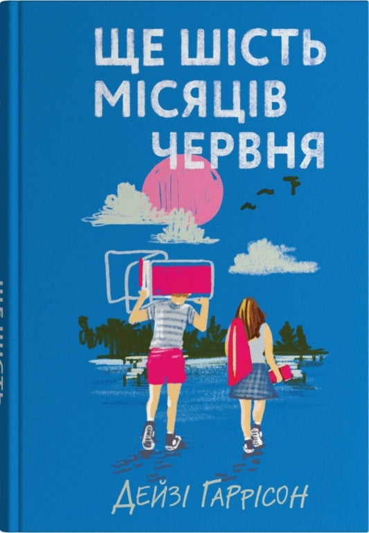 Six Months Of June / Ще шість місяців червня Daisi Garryson / Дей Гаррісон 9789669489357-1
