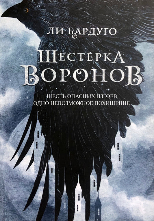 Six Of Crows Book 1 - Шестерка воронов Книга 1 Leigh Bardugo - Ли Бардуго Does not apply-1