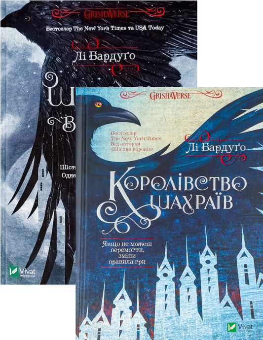 Six Of Crows + Kingdom Of Rogues (2-Book Set) / Шістка воронів + Королівство шахраїв (комплект із 2 книг) Li Bardugo / Лі Бардуго 9786176907176,9789669422828-1