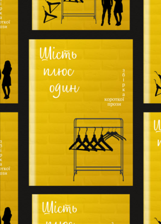 Six Plus One - Шсть плюс один Yevgeny Pluzhnyk, Alexandra Malash, Alexander Kozynets, Andrzej Van, Bohdan Kovalchuk - вген Плужник, Олександра Малаш, Олександр Кознець, Анджей Ван, Богдан Ковальчук 9786175202128-1