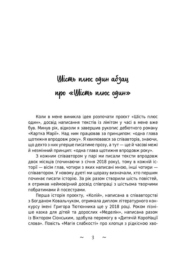 Six Plus One - Шсть плюс один Yevgeny Pluzhnyk, Alexandra Malash, Alexander Kozynets, Andrzej Van, Bohdan Kovalchuk - вген Плужник, Олександра Малаш, Олександр Кознець, Анджей Ван, Богдан Ковальчук 9786175202128-2