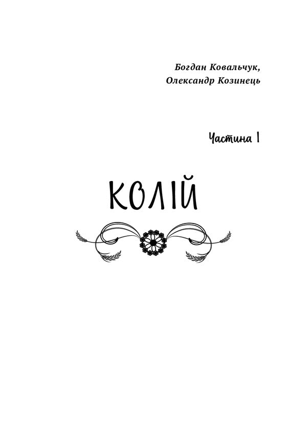 Six Plus One - Шсть плюс один Yevgeny Pluzhnyk, Alexandra Malash, Alexander Kozynets, Andrzej Van, Bohdan Kovalchuk - вген Плужник, Олександра Малаш, Олександр Кознець, Анджей Ван, Богдан Ковальчук 9786175202128-6