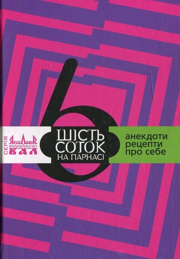 Six acres on Parnassus / Шість соток на Парнасі  978-617-605-006-3-1