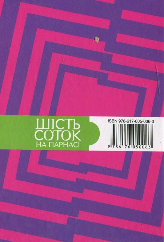 Six acres on Parnassus / Шість соток на Парнасі  978-617-605-006-3-2