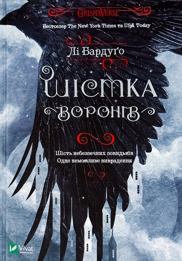 Six of Crows + Kingdom of Rogues (2-book set) / Шістка воронів + Королівство шахраїв (комплект із 2 книг) Ли Бардуго 978-617-690-717-6, 978-966-942-282-8-2