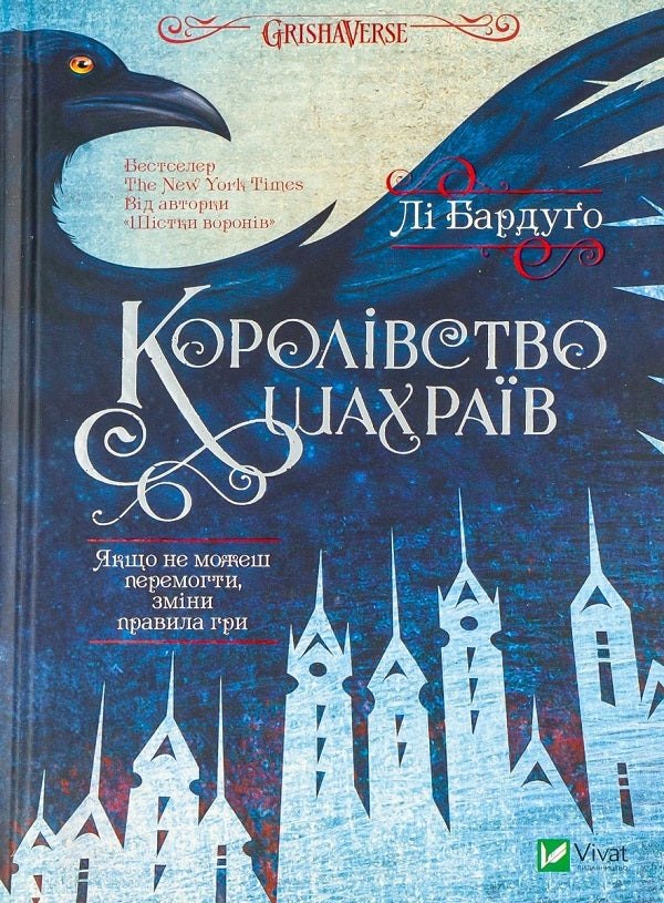 Six of Crows + Kingdom of Rogues (2-book set) / Шістка воронів + Королівство шахраїв (комплект із 2 книг) Ли Бардуго 978-617-690-717-6, 978-966-942-282-8-4