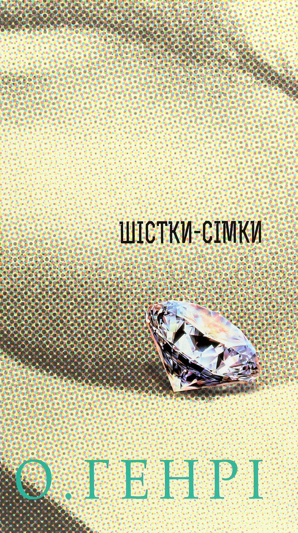 Sixes-Sevens / Шістки-сімки O. Henry / О. Генрі 9789661055727-1