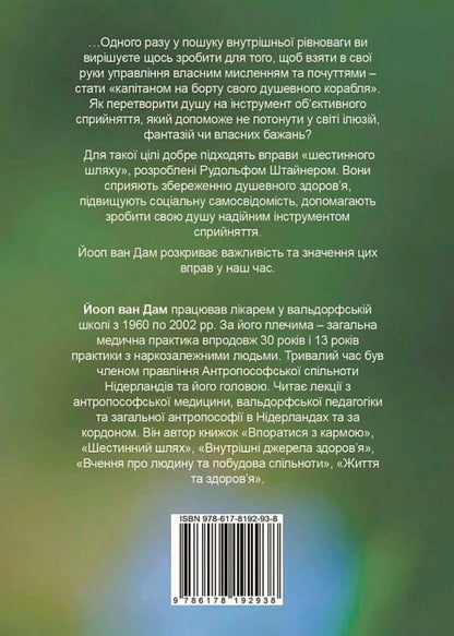 Sixth way. Basic exercises for spiritual development / Шестинний шлях. Базові вправи для духовного розвитку Йооп ван Дам 978-617-8192-93-8-2