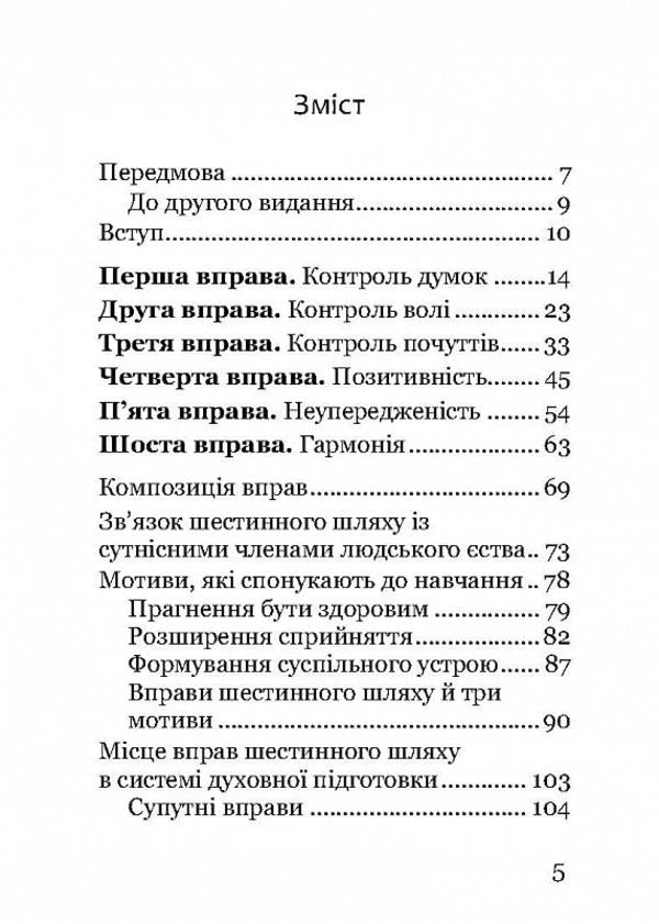 Sixth way. Basic exercises for spiritual development / Шестинний шлях. Базові вправи для духовного розвитку Йооп ван Дам 978-617-8192-93-8-3