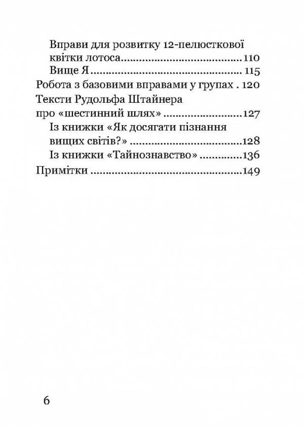 Sixth way. Basic exercises for spiritual development / Шестинний шлях. Базові вправи для духовного розвитку Йооп ван Дам 978-617-8192-93-8-4