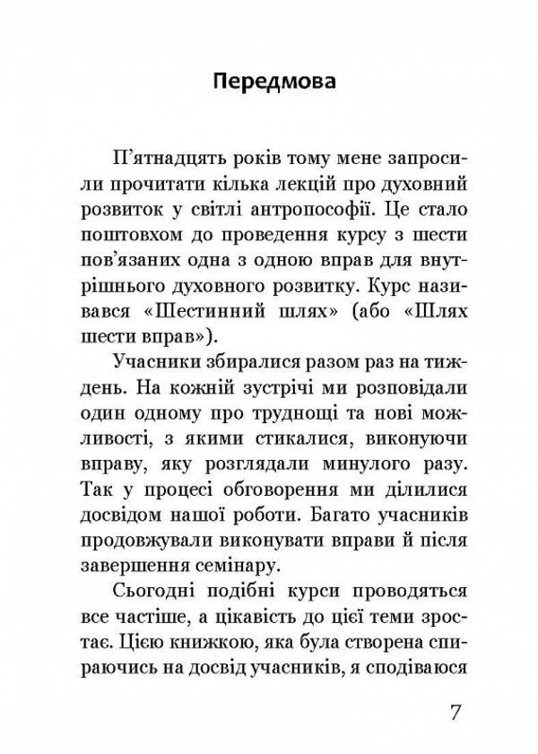 Sixth way. Basic exercises for spiritual development / Шестинний шлях. Базові вправи для духовного розвитку Йооп ван Дам 978-617-8192-93-8-5