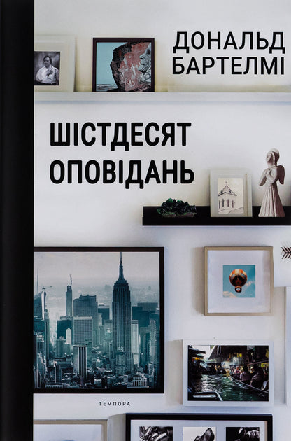 Sixty stories / Шістдесят оповідань Дональд Бартелми 978-617-569-544-9-1