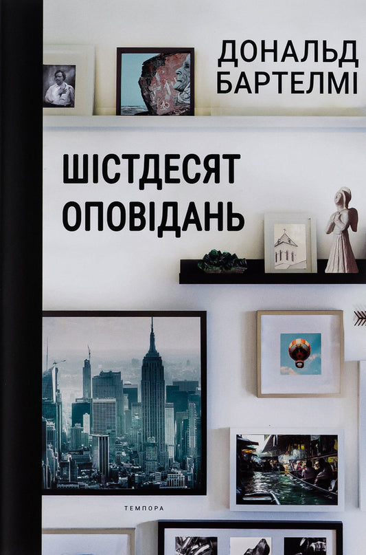 Sixty stories / Шістдесят оповідань Дональд Бартелми 978-617-569-544-9-1