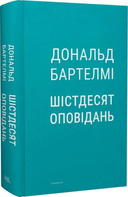 Sixty stories / Шістдесят оповідань Дональд Бартелми 978-617-569-544-9-3