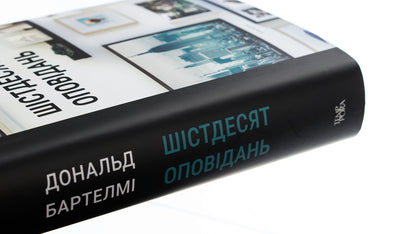 Sixty stories / Шістдесят оповідань Дональд Бартелми 978-617-569-544-9-5