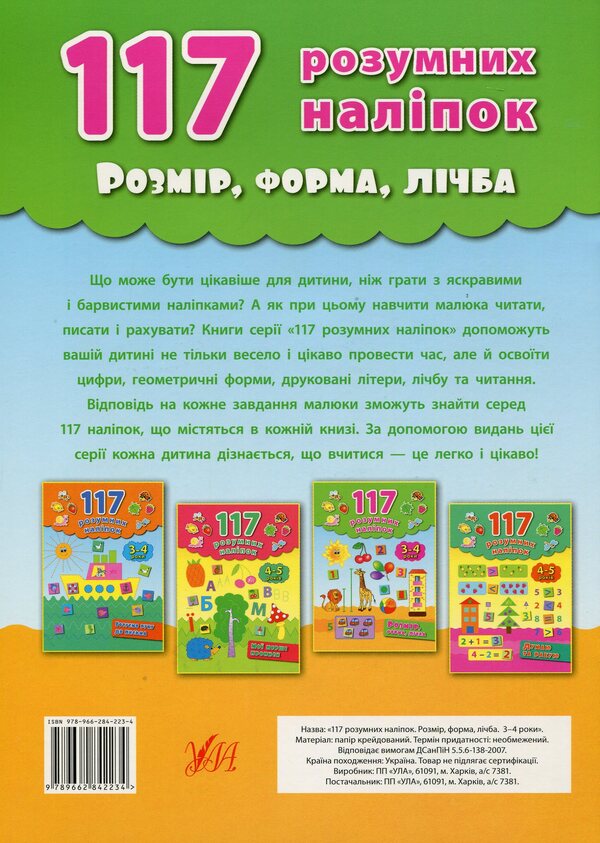 Size, shape, number. 3-4 years / Розмір, форма, лічба. 3-4 роки Екатерина Смирнова 978-966-284-223-4-2