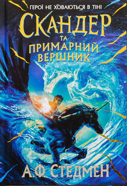 Skander and the Ghost Rider / Скандер та примарний вершник А. Ф. Стедмен 978-617-09-8449-4-1