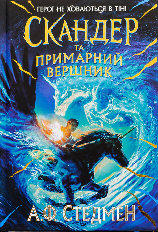Skander and the Ghost Rider / Скандер та примарний вершник А. Ф. Стедмен 978-617-09-8449-4-1