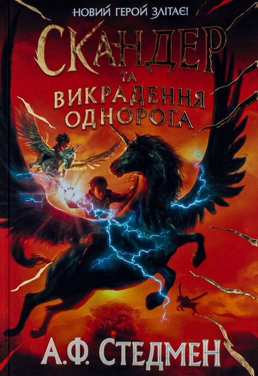 Skander and the abduction of the unicorn / Скандер та викрадення однорога А. Ф. Стедмен 978-617-09-8145-5-1