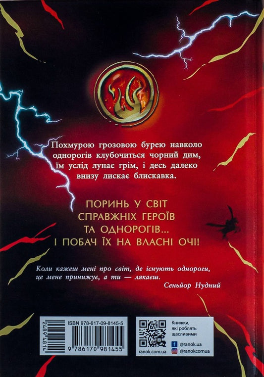 Skander and the abduction of the unicorn / Скандер та викрадення однорога А. Ф. Стедмен 978-617-09-8145-5-2