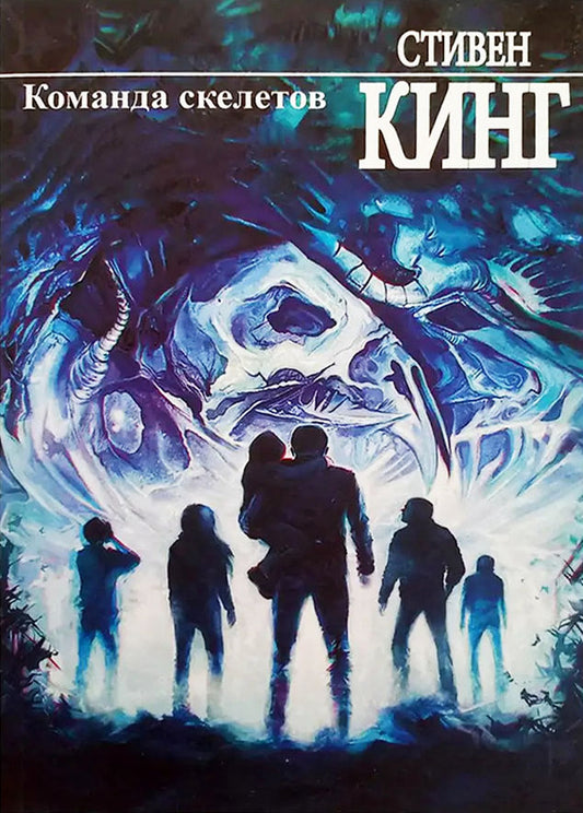 Skeleton Team - Команда скелетов Stephen King - Стивен Кинг Does not apply-1