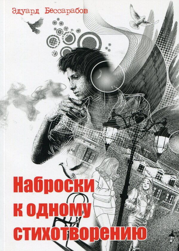 Sketches for one poem / Наброски к одному стихотворению Эдуард Бессарабов 978-966-288-005-2-1