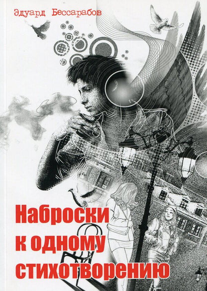 Sketches for one poem / Наброски к одному стихотворению Эдуард Бессарабов 978-966-288-005-2-1