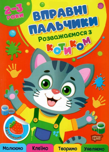 Skillful Fingers. 2-3 Years. Having Fun With The Cat - Вправн пальчики. 2-3 роки. Розважамося з котиком Oksana Allina - Оксана Аллна 9786175244074-1