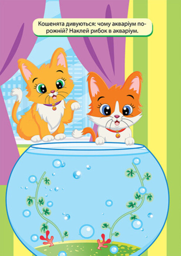 Skillful Fingers. 2-3 Years. Having Fun With The Cat - Вправн пальчики. 2-3 роки. Розважамося з котиком Oksana Allina - Оксана Аллна 9786175244074-5