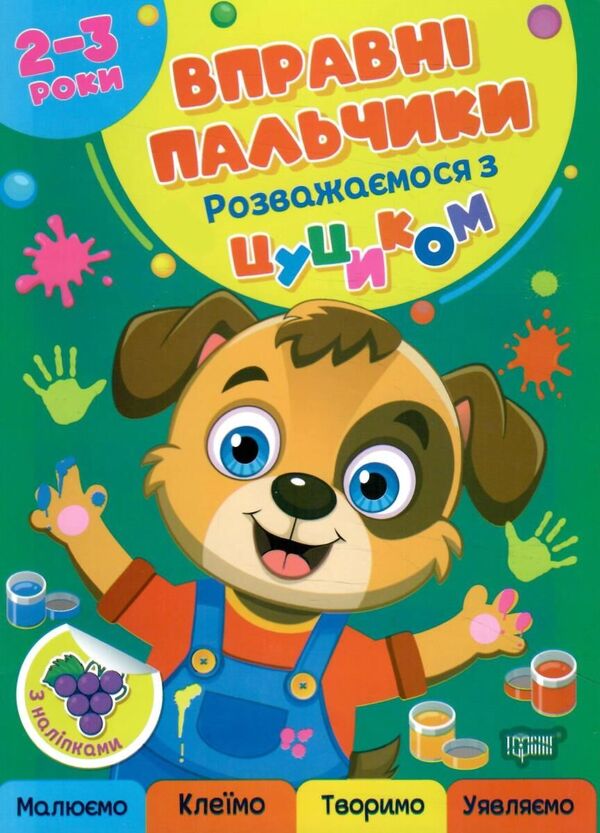 Skillful Fingers. 2-3 Years. We Have Fun With The Dog - Вправн пальчики. 2-3 роки. Розважамося з цуциком Oksana Allina - Оксана Аллна 9786175244081-1