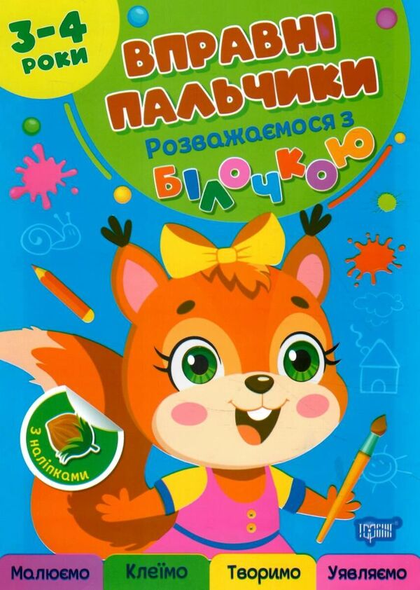 Skillful Fingers. 3-4 Years. Having Fun With A Squirrel - Вправн пальчики. 3-4 роки. Розважамося з блочкою Oksana Allina - Оксана Аллна 9786175244098-1