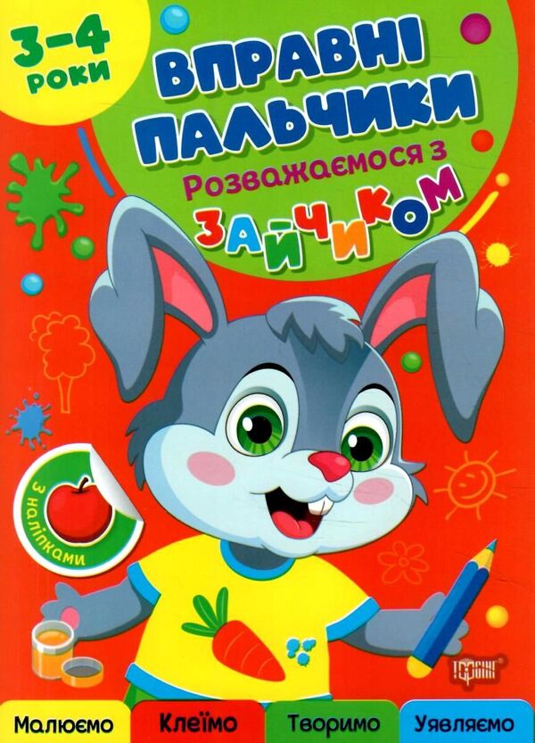 Skillful Fingers. 3-4 Years. Having Fun With The Bunny - Вправн пальчики. 3-4 роки. Розважамося з зайчиком Oksana Allina - Оксана Аллна 9786175244104-1