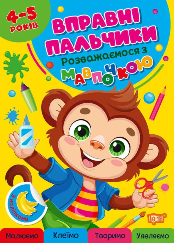 Skillful Fingers. 4-5 Years Old. Having Fun With The Monkey - Вправн пальчики. 4-5 рокв. Розважамося з мавпочкою Oksana Allina - Оксана Аллна 9786175244111-1
